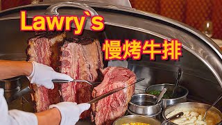 【4k】老牌Lawry`s牛排館開到上海慢烤的牛排有點意思|燕子堡Ray's BBQ