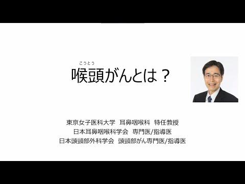 2022頭頸部外科月間　喉頭がんとは？