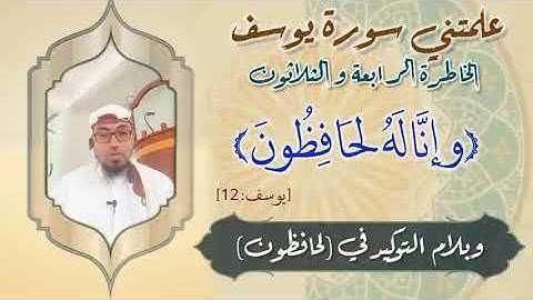 الخاطرة 34 من خواطر: علمتني سورة يوسف- أحسن القصص- مع يحيى الضامري