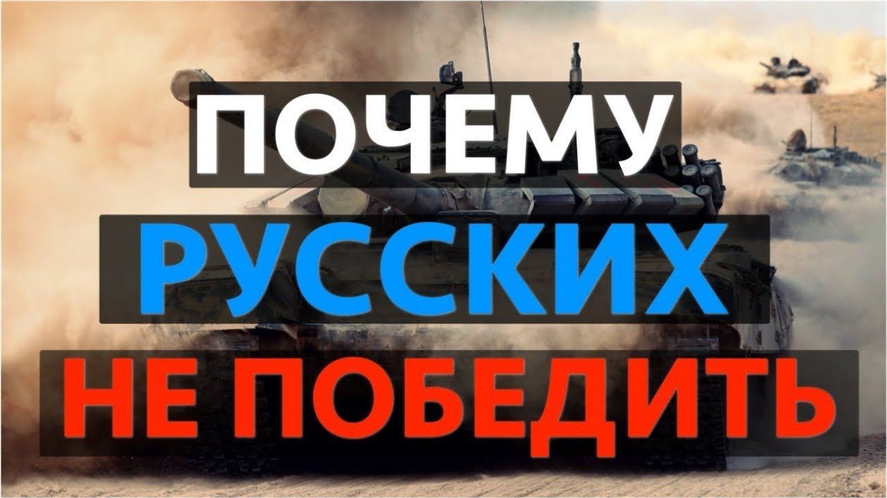 Умом Россию не понять и не победить. mind Russia does not understand