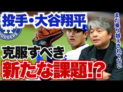 二刀流・大谷翔平の新たな課題とは?? ドジャースのリリーフ投手陣の崩壊は止めることができるのか!? 鈴木誠也トレード移籍の可能性は?? 武田一浩がMLB日本人選手の現状を徹底分析!!