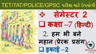 Std 7 Hindi Sem 2 Unit 2 Ham Bhi Bane Mahan/ધોરણ 7 સેમેસ્ટર 2 હમ ભી બને મહાન/dhoran 7हम भी बने महान Std 7 Hindi Sem 2 Unit 2 Ham Bhi Bane Mahan/ધોરણ 7 સેમેસ્ટર 2 હમ ભી બને મહાન/dhoran 7हम भी बने महान