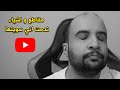 مقاطع و اشياء ندمت اني سويتها في اليوتيوب مقاطع و اشياء ندمت اني سويتها في اليوتيوب