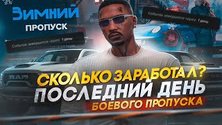 ФИНАЛ ЗИМНЕГО ПРОПУСКА/СКОЛЬКО ЗАРАБОТАЛ ЗА ЗИМНИЙ БАТЛ ПАС + АНАЛИТИКА majestic rp gta rp