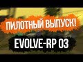 Evolve-rp 03. Сколько стоит твой АКК? #1