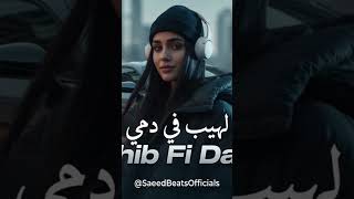 ​Lahib Fi Dami - (Saeedbeats Curation) |Arabic Deep House #Car Music #Bass Boosted 2026 #bassboosted