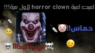 لعبت لعبة horror clown ? حماس! | سلسلة العاب مرعبة بعد منتصف الليل 