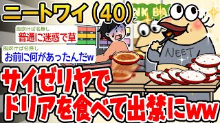 【バカ】サイゼリアでドリア食べただけなのに出禁になったwww【2ch面白いスレ】