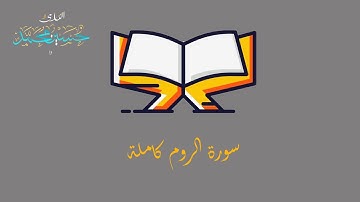 سورة الروم كاملة