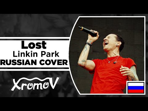 Linkin Park - LOST RUSSIAN COVER (ПЕРЕВОД BY XROMOV)