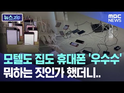 모텔도 집도 휴대폰 '우수수'..뭐하는 짓인가 했더니 [뉴스.zip/MBC뉴스]