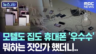 모텔도 집도 휴대폰 '우수수'..뭐하는 짓인가 했더니 [뉴스.zip/MBC뉴스]