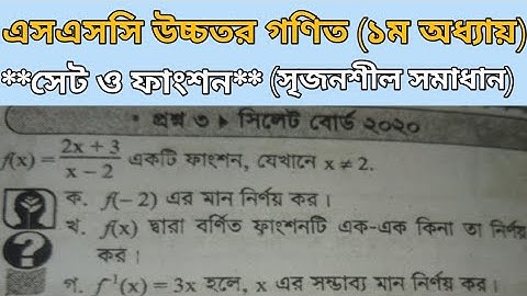 সেট ও ফাংশন।। সৃজনশীল সমাধান।। অনুশীলনী ১.২।। এসএসসি উচ্চতর গণিত।Ssc higher math chapter 1.2