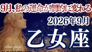 【乙女座♍2026年9月】主役のシーズン到来！「自己改革」の新月が、あなたの運命を劇的に塗り替える運命の1ヶ月🌟おとめ座さんの運勢・占い