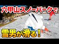 【スキー場紹介2/3六甲山スノーパーク編】初心者にも絶対オススメ！六甲山スノーパークを詳細レビュー！