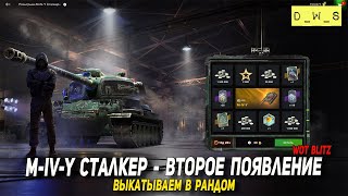 M-IV-Y Сталкер - выкатываем в рандом Tanks Blitz | D_W_S