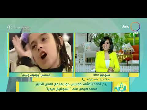 8 الصبح ريم أحمد تكشف كواليس حوارها مع الفنان الكبير محمد صبحي على السوشيال ميديا