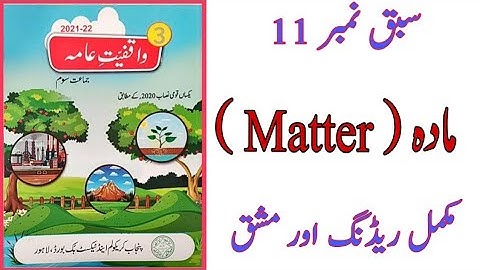 General knowledge class 3||Unit 11||مادہ ||Matter|| page 83 to 89||reading+exercise #ptb #science3