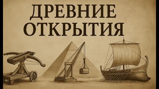 Древние открытия. Автоматизированные машины древности.     Документальный фильм History Channel