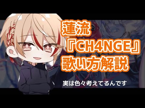 【CH4NGE】蓮くんの歌い方解説【汐華 蓮】