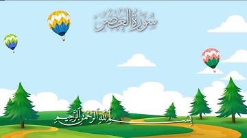 سورة العصر مكررة 10 مرات / المصحف المعلم / الشيخ إبراهيم الأخضر