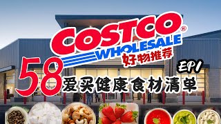 【上集】我的Costco 58个爱买健康食材清单 健康食品 | 年度爱买 | 健康饮食健康生活系列  少油少盐少糖 | 买菜篇 工薪族家庭 | Costco好物分享