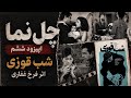 چل‌نما اپیزود ششم | شب قوزی فیلمی از فرخ غفاری