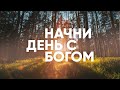 САМООТВЕРЖЕННОСТЬ БОГА // Начни день с Богом - 01.04.2021 // утренние молитвы, духовный маяк