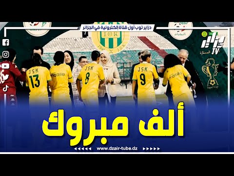 شاهد سيدات شبيبة القبائل يتو جن بكأس السوبر الممتازة