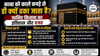 काबा को काले कपड़े से ही क्यों ढका जाता है! जानिए किसवा का इतिहास और वजह