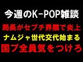 【K-POP雑談】セブチ界隈で局長がアンチとセクハラで炎上 第四世代から第五世代へ 国プに言っておきたい事