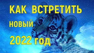 Как Встретить Новый 2022 год. Что одеть. Что нельзя дарить. Что приготовить .