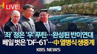[🔴LIVE] 중국 열병식 생중계…신형무기 '군사쇼'/새 극초음속 대함미사일 전격 공개/2025년 9월 3일(수)/KBS