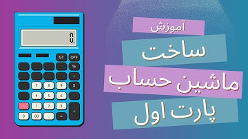 آموزش ساخت ماشین حساب اندروید با Kotlin 💻 از صفر تا صد( پارت اول)