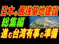 【総集編】日本の最強基地建設！進む台湾有事の準備！