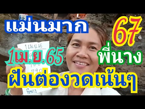 ฝันแล้ว!! พี่นางฝันแม่น!! งวดก่อน76-67 งวดนี้ฝันอีก 1/4/65