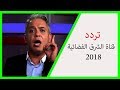 الجديد: تردد قناة الشرق 2018 علي النايل سات