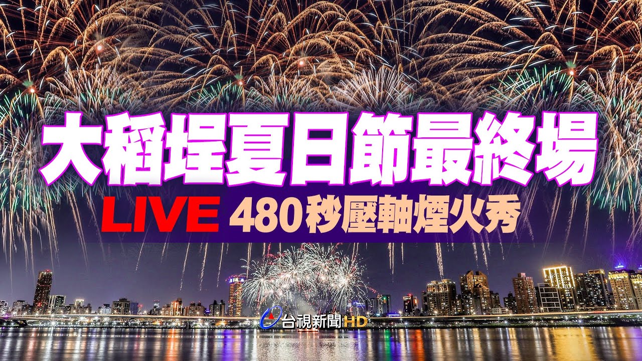 【完整公開】LIVE 大稻埕夏日節最終場 480秒壓軸煙火秀