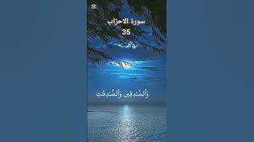 سورة الاحزاب /الاية 35 #القرآن_الكريم #سورة_الأحزاب @quran