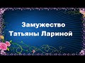 Замужество Татьяны Лариной - Евгений Авдеенко