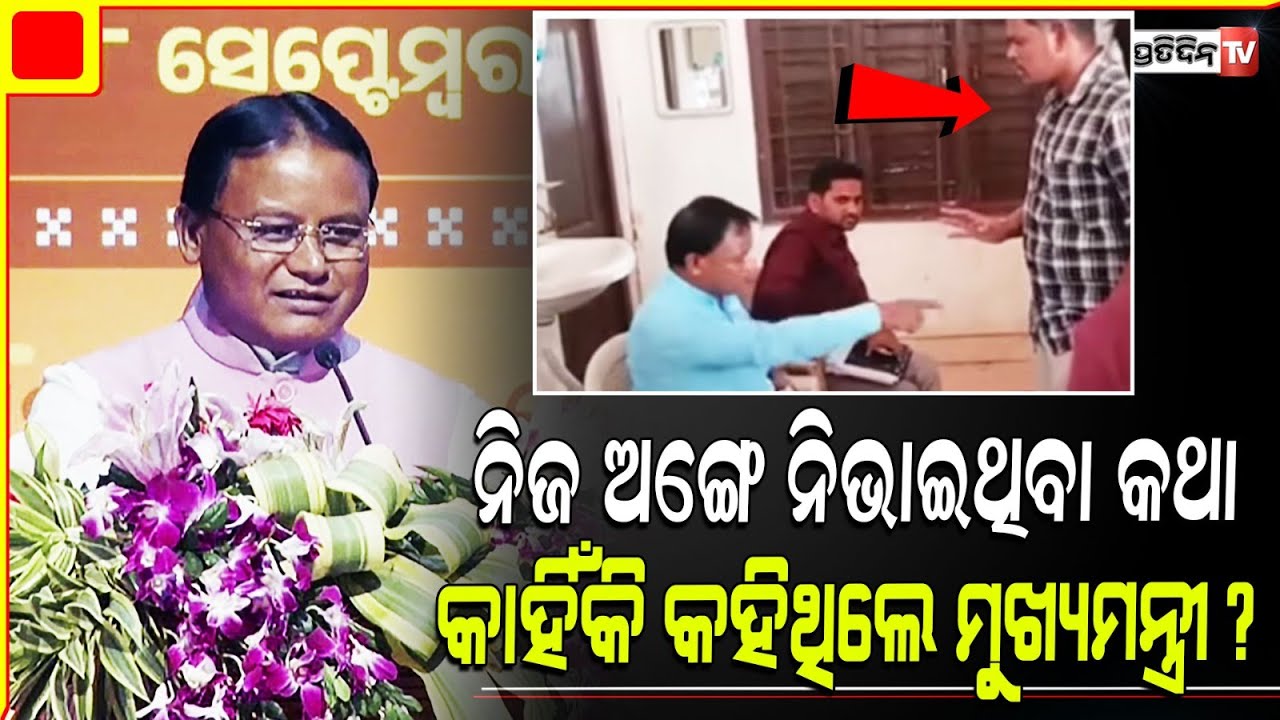 ଜିଲ୍ଲାପାଳ ସମ୍ମିଳନୀରେ ନିଜ ଅଙ୍ଗେ ନିଭାଇଥିବା କଥା କାହିଁକି କହିଥିଲେ ମୁଖ୍ୟମନ୍ତ୍ରୀ?Chief Minister Mohan Majhi
