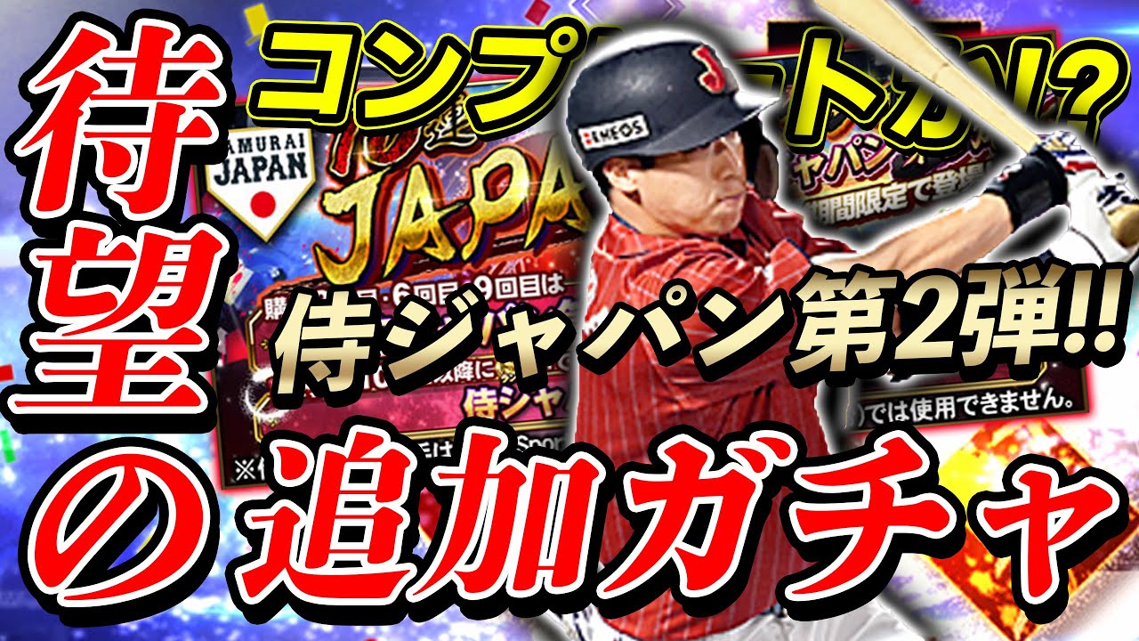 神の追加ガチャ回再びか 侍ジャパン第２弾コンプリート目指す男の物語開始です プロスピa 656 Youtube