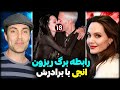 رابطه پر دردسر آنجلینا جولی و برادرش بوسه دردسرساز 