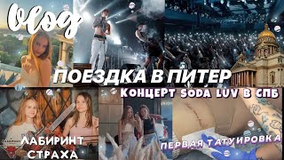 СДЕЛАЛА ПЕРВОЕ ТАТУ / КОНЦЕРТ СОДЫ ЛАВ / СТРАШНЫЙ КВЕСТ /ПАРК АТТРАКЦИОНОВ | by llisa.petrova