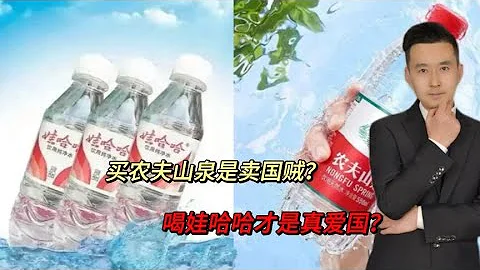 買農夫山泉是賣國賊？喝娃哈哈才是真愛國？無知真的太可怕！ - 天天要聞