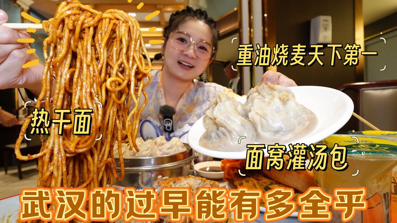 【逛吃武汉】过早真神重油烧麦！一站式吃全特色过早有多快乐