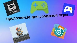 Как создать игру в телефоне. И какая приложение для него нужна🤔 screenshot 5
