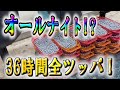 【オールナイト！？】～36時間全ツッパしてみた　牙狼の全てをお見せします～