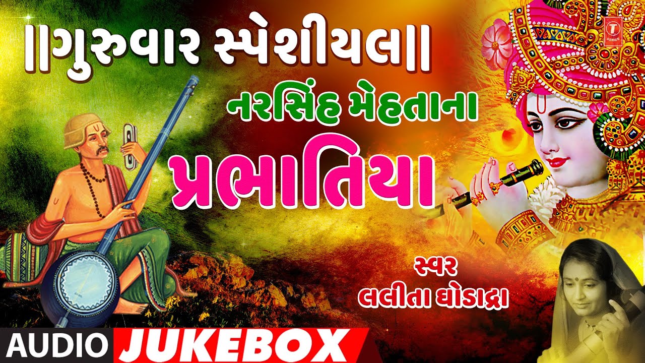 ગુરુવાર સ્પેશીયલ-નરસિંહ મેહતાના પ્રભાતિયા-લલીતા ઘોડાદ્રા|NARSINH MEHTANA PRABHATIYA|LALITA GHODADARA