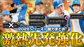 【激熱?】まさかのあの投手が大強化!?2026シリーズ1の日ハム能力まとめと初見リアクション!【プロスピA】#1491
